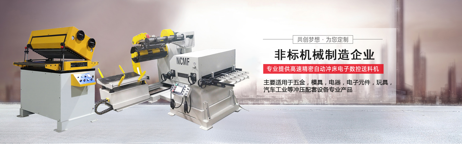 NC伺服送料机